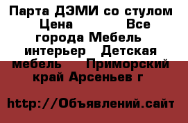 Парта ДЭМИ со стулом › Цена ­ 8 000 - Все города Мебель, интерьер » Детская мебель   . Приморский край,Арсеньев г.